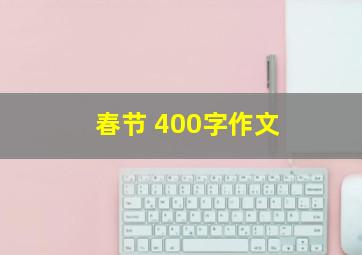 春节 400字作文